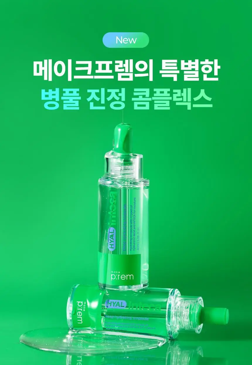 [수분진정/단독기획] 메이크프렘 히알 인테카 속수분 앰플 40ml 기획(+리필 40ml) 상세페이지 27